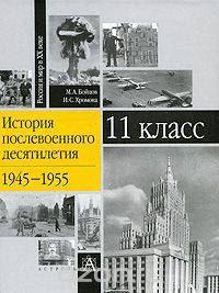 История послевоенного десятилетия: 1945-1955. 11 класс. - (Россия и мир в ХХ веке)