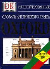 Иллюстрированный словарь английского языка Oxford
