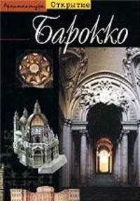 Барокко. Архитектура между 1600 и 1750 годами