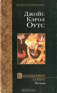 Коллекционер сердец: Рассказы /Пер. с англ. - (Мастера. Современная проза)