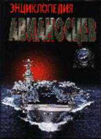 Энциклопедия авианосцев - (Библиотека военной истории)