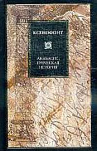 Анабасис. Греческая история.