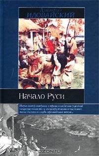 Начало Руси.(Разыскания о начале Руси. Вместо введения в русскую историю - (Историческая библиотека)