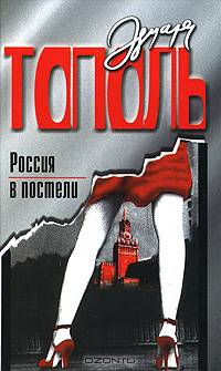 Россия в постели: Роман.