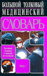 Большой толковый медицинский словарь /Пер. с англ. Т.2 (Н-Я)