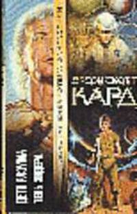 Дети разума. Тень Эндера: Романы /Пер. с англ. - (Золотая библиотека фантастики)