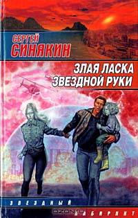 Злая ласка звездной руки - (Звездный лабиринт)