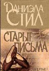 Старые письма: Роман. / Пер. с англ.