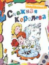 Снежная королева: Книжка-раскраска