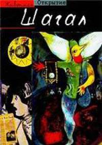 Шагал / Пер. с фр. Л. Бурмистровой