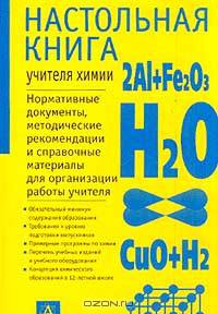 Настольная книга учителя химии. Нормативные документы, методические рекомендации и справочные материалы для организации работы учителя
