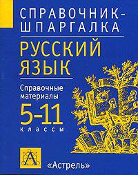 Русский язык: 5-11 кл.: Справ. материалы - (Справочник-шпаргалка)