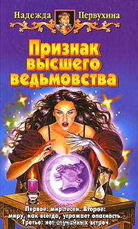Признак высшего ведьмовства: Фантастический роман - (Белянин и компания)