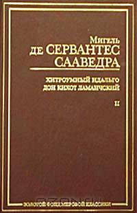 Хитроумный идальго Дон Кихот Ламанчский, В 2 т, Т, 2 - (Золотая классика)