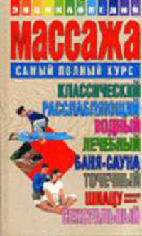 Энциклопедия массажа: Самый полный курс