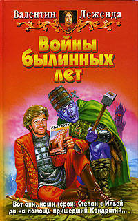Войны былинных лет: Фантастический роман - (Белянин и компания)