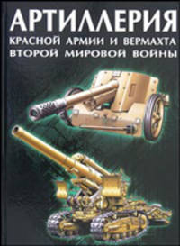 Артиллерия Красной Армии и Вермахта Второй мировой войны