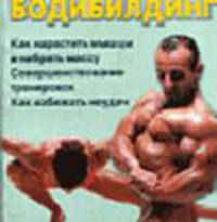 Бодибилдинг. Как нарастить мышцы и набрать массу