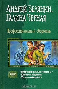 Профессиональный оборотень: Трилогия: Каникулы оборотней; Хроники оборотней (трилогия) - (Циклы)