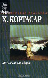 62. Модель для сборки - (Мировая классика)