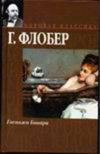 Госпожа Бовари: Провинциальные нравы: Роман / Пер. с фр. - (Мировая классика)