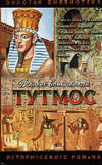 Тутмос: Исторический роман. - (Золотая библиотека исторического романа)