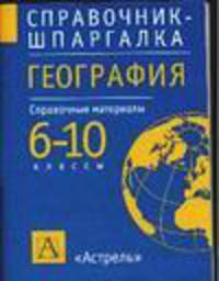География: 6-10 классы: Справ. материалы - (Справочник-шпаргалка)