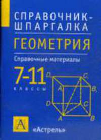 Геометрия: 7-11 классы: Справочные материалы .