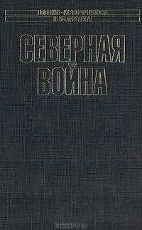 Северная война и шведское нашествие на Россию.