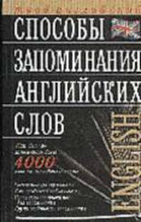 Способы запоминания английских слов: Как быстро запомнить 4 тыс. слов на английском языке - (Твой английский)