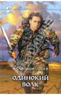 Одинокий волк: Фантастический роман - (Фантастический боевик)
