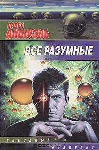 Все разумные - (Звездный лабиринт)