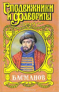 Басманов. Честь воеводы - (Сподвижники и фавориты)