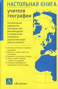 Настольная книга учителя географии. Справочно-методическое пособие - (Настольная книга)