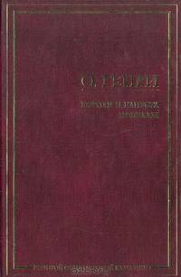 Короли и капуста. Новеллы - (Золотой фонд мировой классики)