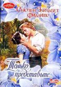 Только представьте...: Роман /Пер. с англ. - (Очарование)