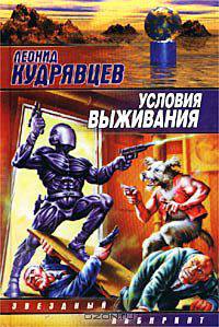 Условия выживания - (Звездный лабиринт)