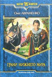 Грани нижнего мира: Фантастический роман - (Магия Фэнтези)
