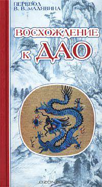 Восхождение к Дао /Сост. пер. с кит. и нем., вступ. ст. и комм. В.В.Малявина - (Кит.классика: новые