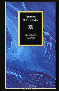 Великий разрыв / Пер. с англ. А.В. Александровой