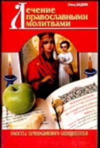 Лечение православными молитвами