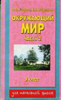 Окружающий мир. 3 класс. В 2 ч. Ч. 2
