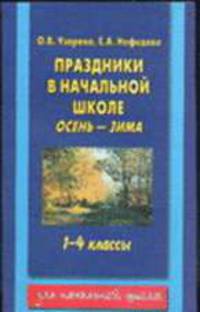 Праздники в начальной школе: осень-зима 1-4 классы - ("Аквариум" (мягкий))