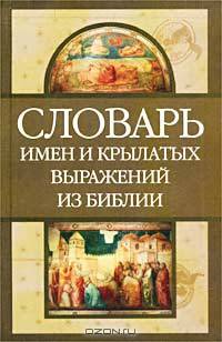 Словарь имен и крылатых выражений из Библии.