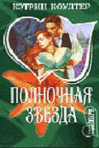 Полночная звезда - (Мини-Шарм)