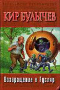 Возвращение в гусляр: Рассказы - (Библиотека приключений)