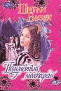 Полуночный маскарад: Роман / Пер. с англ. В.В. Копейко - (Очарование)