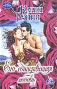 Его единственная любовь: Роман - (Очарование)