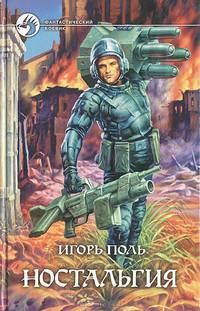 Игорь Поль: Ностальгия: Фантастический роман