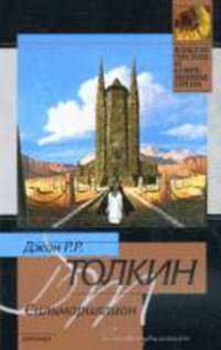Сильмариллион / Пер. с англ. Н. Эстель - (Серия "Классическая и современная проза")